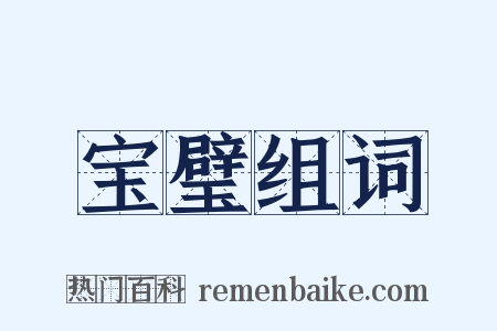 宝璧组词是什么意思的图片